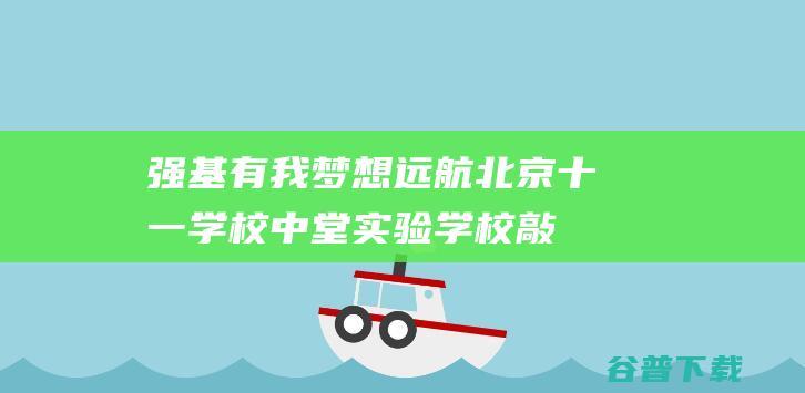 强基有我梦想远航！北京十一学校中堂实验学校敲响开学钟声|重点小学